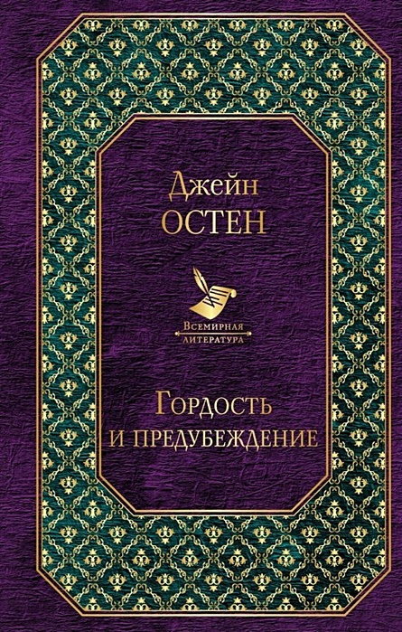 Книга Гордость и предубеждение • Джейн Остен – купить книгу по низкой цене,  читать отзывы в Book24.ru • Эксмо • ISBN 978-5-04-105466-3, p5399394