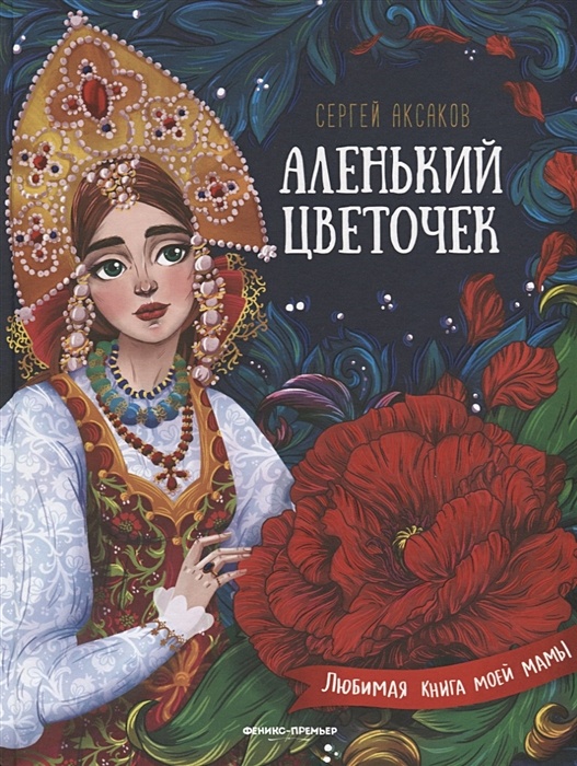 Книга Библиотека Школы Семи Гномов Аленький цветочек 5+