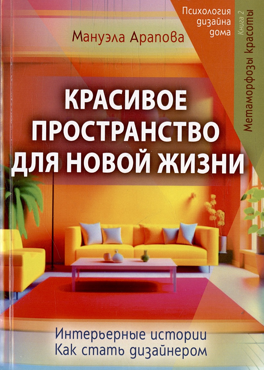 Красивое пространство для новой жизни. Книга 2. Метаморфозы красоты •  Арапова М., купить по низкой цене, читать отзывы в Book24.ru • Эксмо-АСТ •  ISBN 978-5-00228-100-8, p6823422