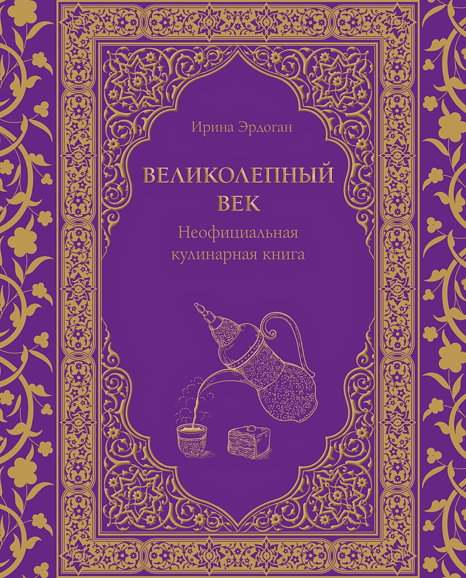 Великолепный век. Неофициальная кулинарная книга • Ирина Эрдоган, купить по  низкой цене, читать отзывы в Book24.ru • Бомбора • ISBN 978-5-04-180690-3,  p6805429