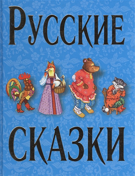 Лучшие сказки 2. Русские сказки Эксмо. Книга Эксмо русские сказки. Эксмо русские сказки Константиновна Ядринцева Яковлев. Купить книжку русские народные сказки художник Михаил Раев.