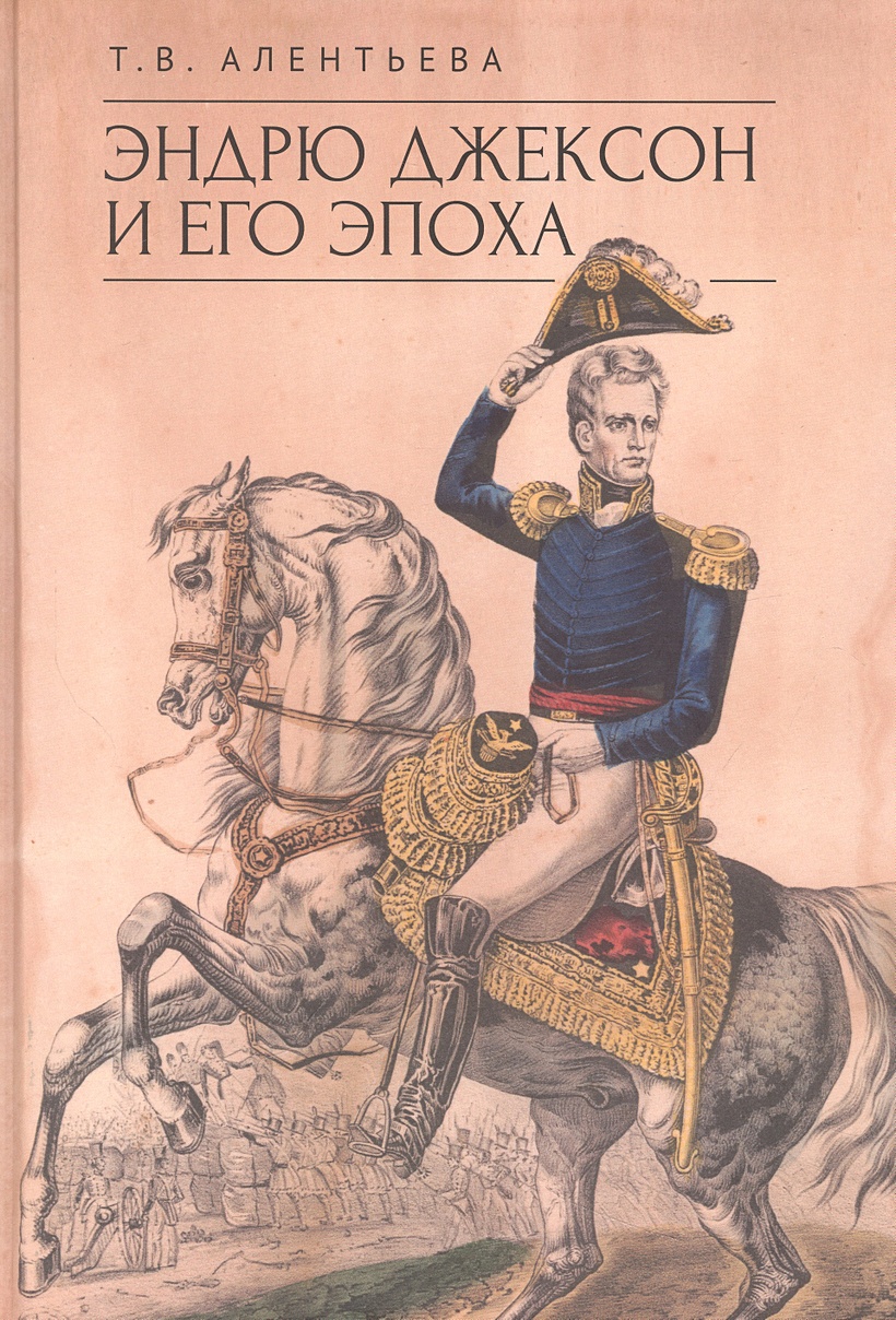 Эндрю Джексон и его эпоха • Алентьева Т.В., купить по низкой цене, читать  отзывы в Book24.ru • Эксмо-АСТ • ISBN 978-5-00165-715-6, p6820508