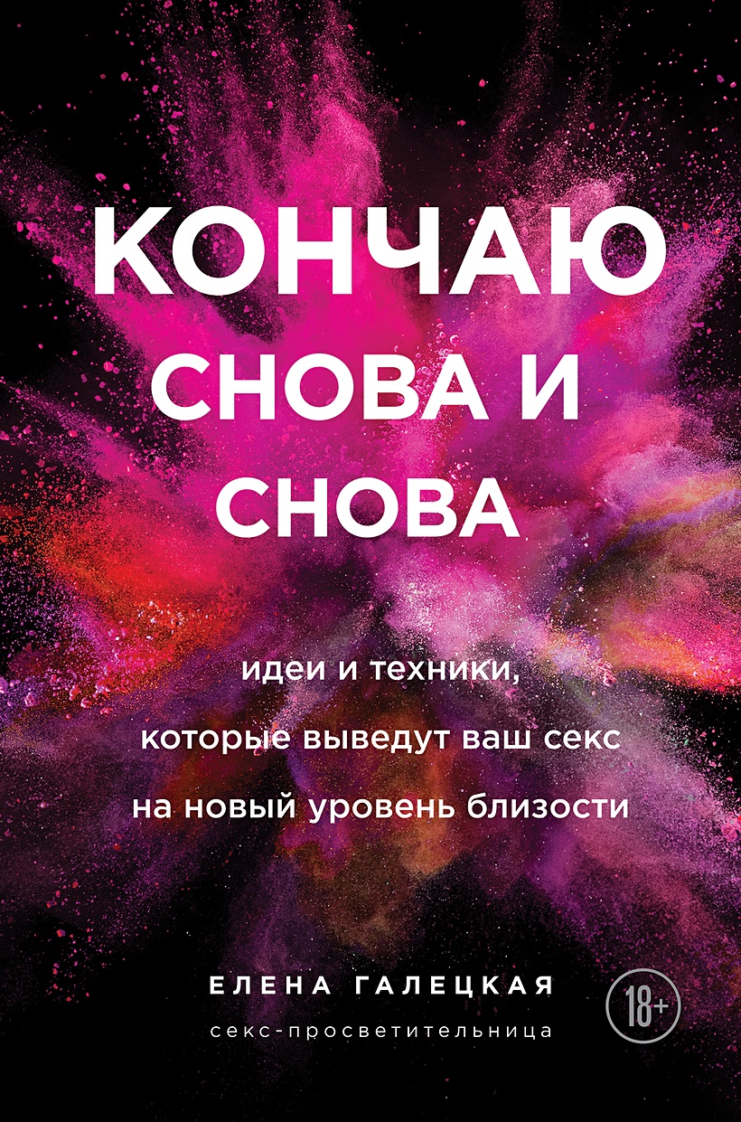 Кончаю снова и снова. Идеи и техники, которые выведут ваш секс на новый  уровень близости (с автографом) • Галецкая Елена, купить книгу по низкой  цене, читать отзывы в Book24.ru • Бомбора •