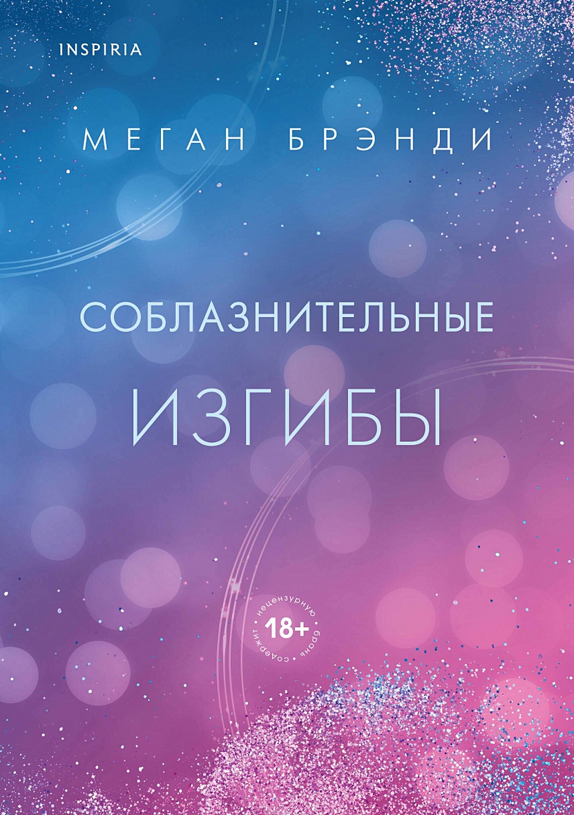 Соблазнительные изгибы • Меган Брэнди, купить по низкой цене, читать отзывы  в Book24.ru • Эксмо • ISBN 978-5-04-199090-9, p6896741