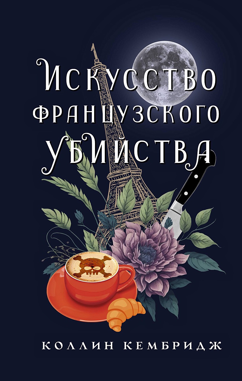 Искусство французского убийства • Коллин Кембридж, купить по низкой цене,  читать отзывы в Book24.ru • АСТ • ISBN 978-5-17-159242-4, p6814102