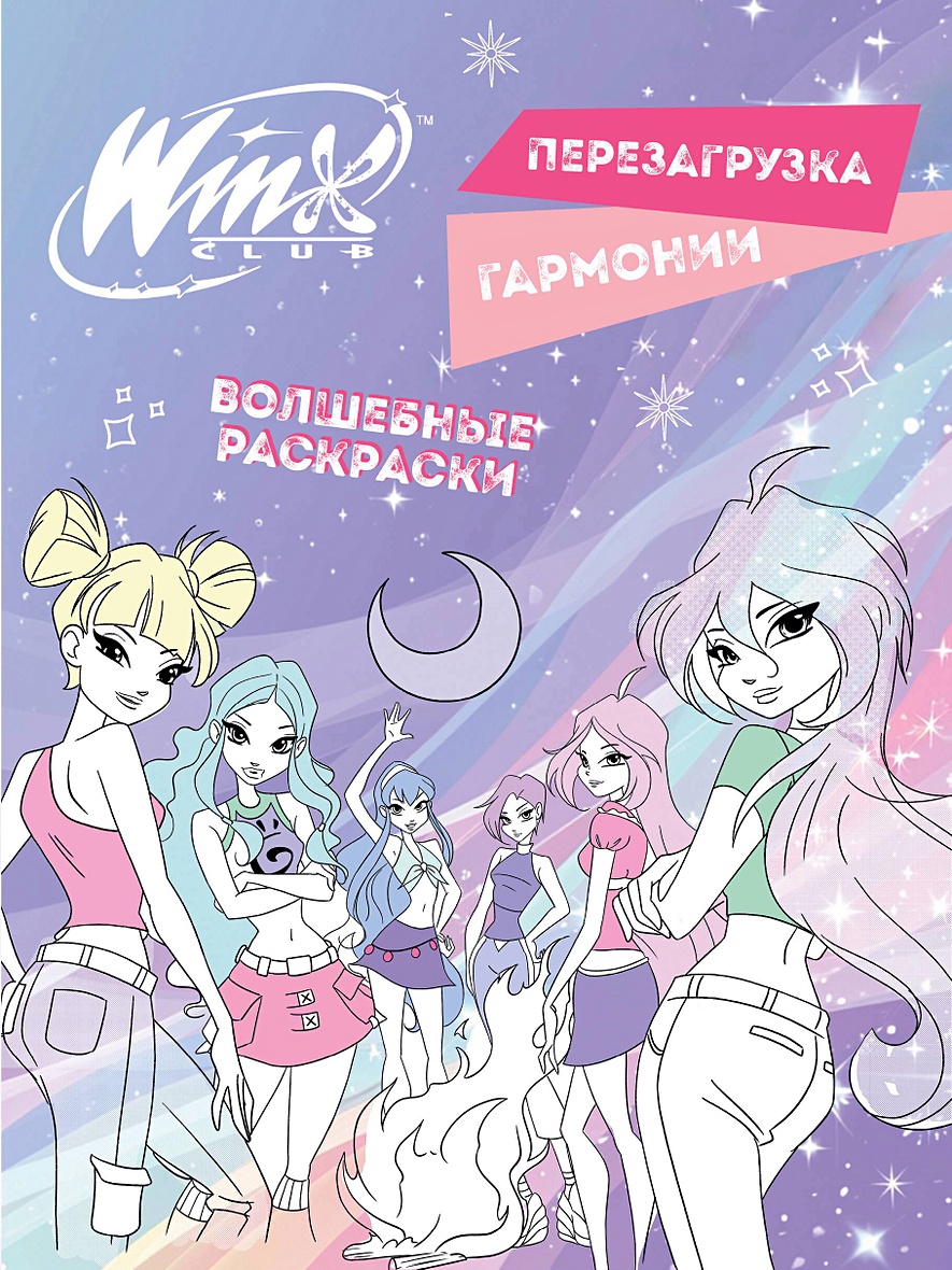 Книга Winx. Перезагрузка гармонии. Волшебные раскраски • – купить книгу по  низкой цене, читать отзывы в Book24.ru • Бомбора • ISBN 978-5-04-197869-3,  p6896653