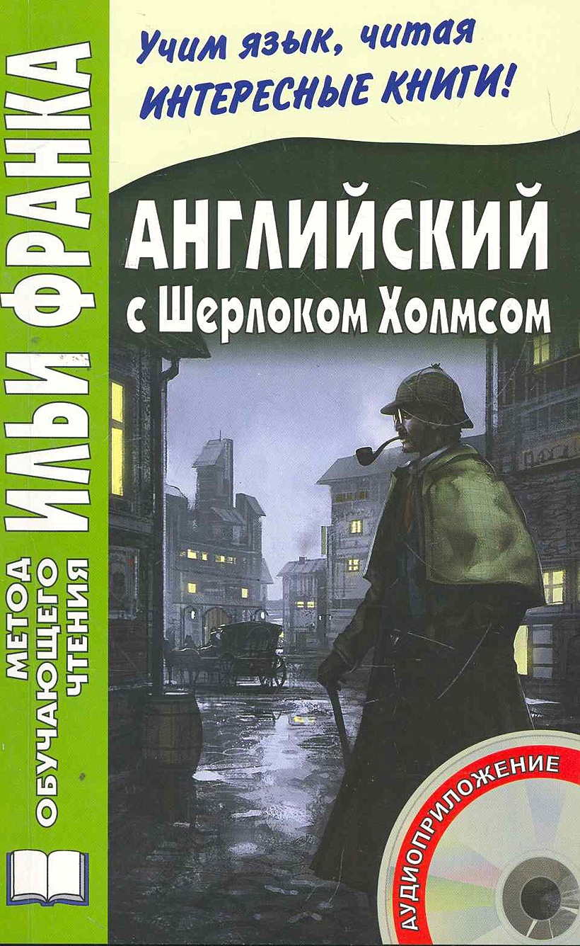 Язык по методу франка. Английский с Шерлоком Холмсом Ильи Франка. Метод Ильи Франка английский. Метод Ильи Франка книги.