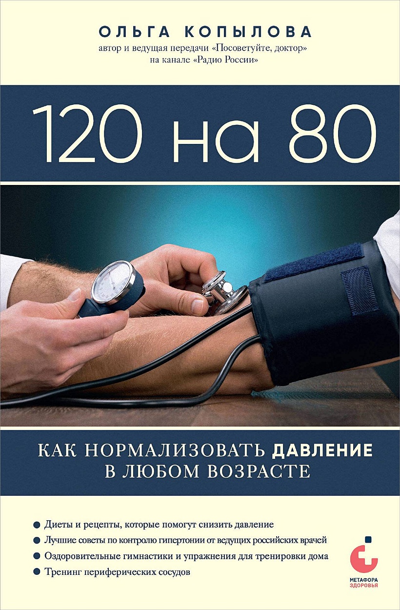 120 на 80. Как нормализовать давление в любом возрасте • Ольга Копылова,  купить по низкой цене, читать отзывы в Book24.ru • Эксмо • ISBN  978-5-04-191649-7, p6790446