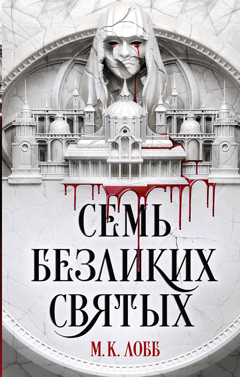 Семь безликих святых • М.К. Лобб, купить по низкой цене, читать отзывы в  Book24.ru • АСТ • ISBN 978-5-17-158514-3, p6794070