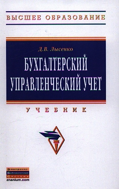 Бухгалтерский управленческий учет учебники. Бухгалтерский учет: учебник. Книга бухгалтерский и управленческий учет. Дроп д учебник. Книга бухгалтерский учет Таджикистан.