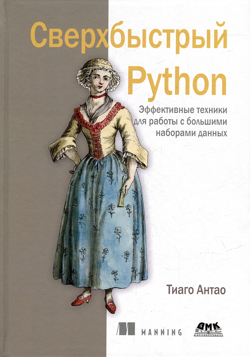 Сверхбыстрый Python. Эффективные техники для работы с большими наборами  данных • Антао Т., купить по низкой цене, читать отзывы в Book24.ru •  Эксмо-АСТ • ISBN 978-5-93700-226-6, p6802602