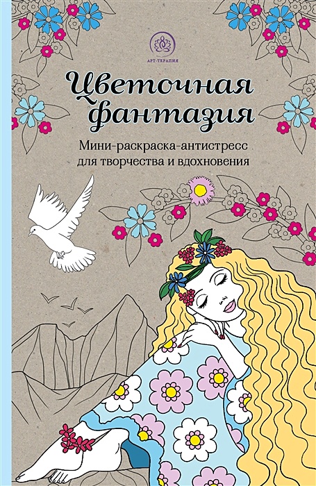 Книга-раскраска. Арт-терапия. Раскраска для детей