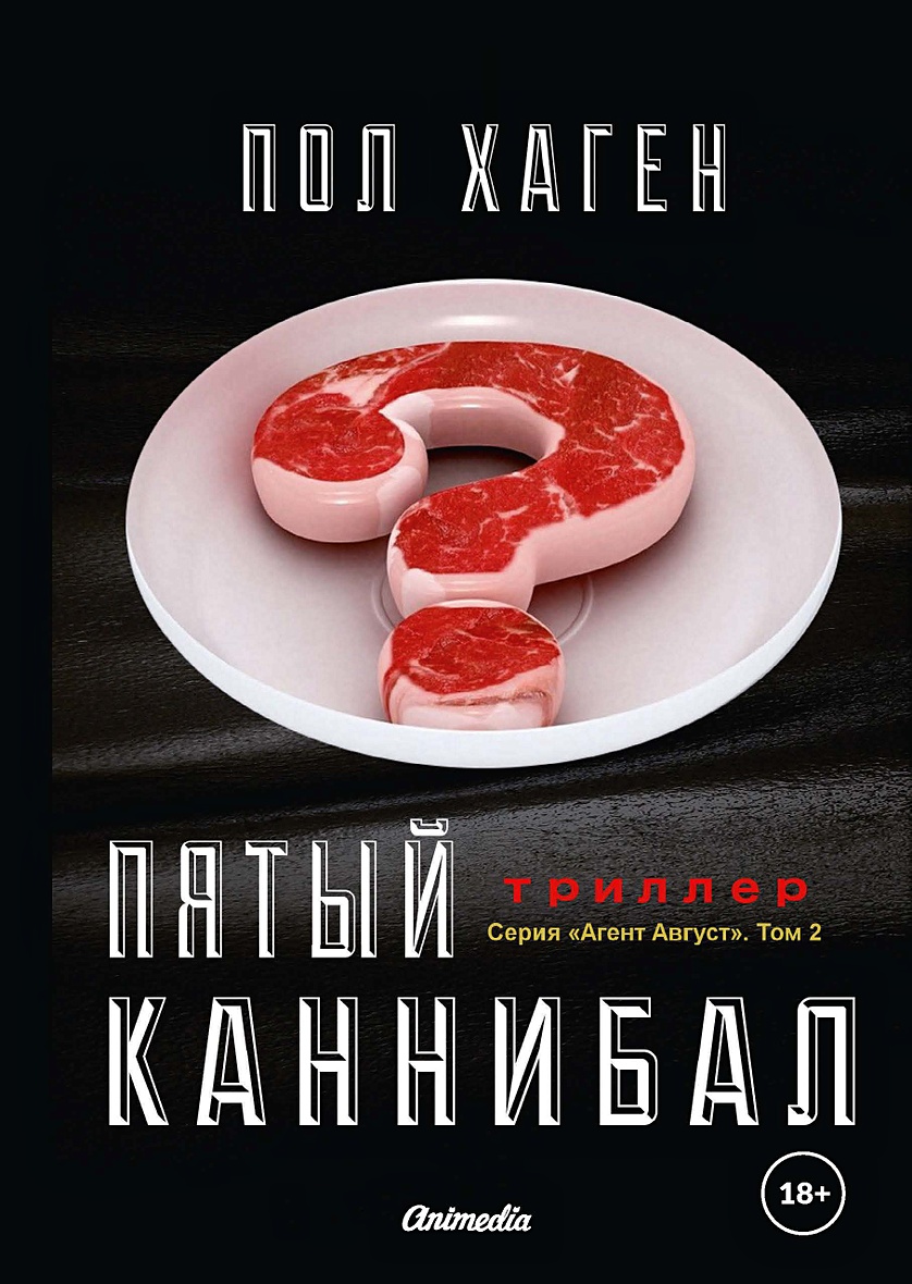 Кулинарная книга каннибала. Пол Хаген крысиный принц.