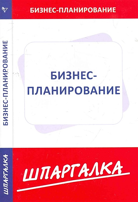 Бизнес планирование учебник. Буквоед книжки шпоры. Книжка шпаргалка читай город.