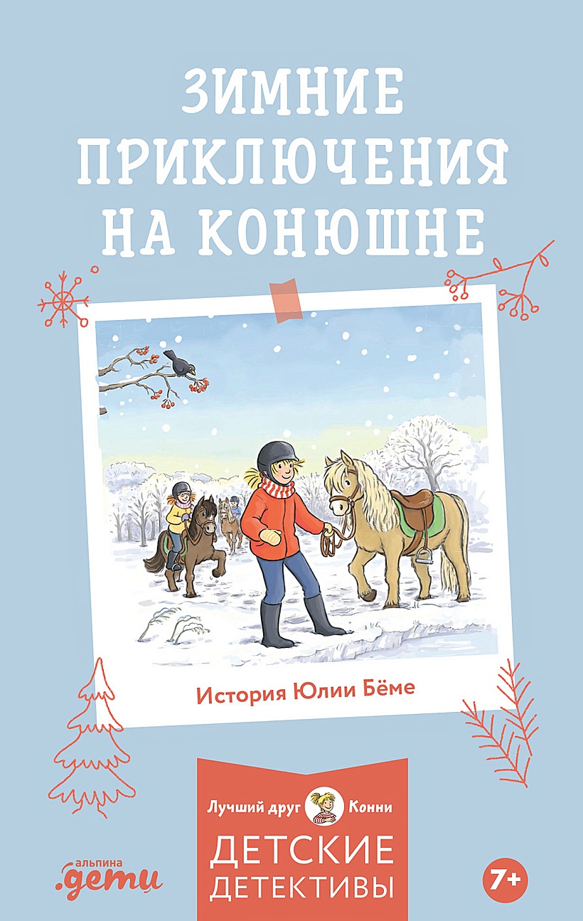 Зимние приключения на конюшне • Бёме Юлия, купить по низкой цене, читать  отзывы в Book24.ru • Эксмо-АСТ • ISBN 978-5-9614-8440-3, p6802175