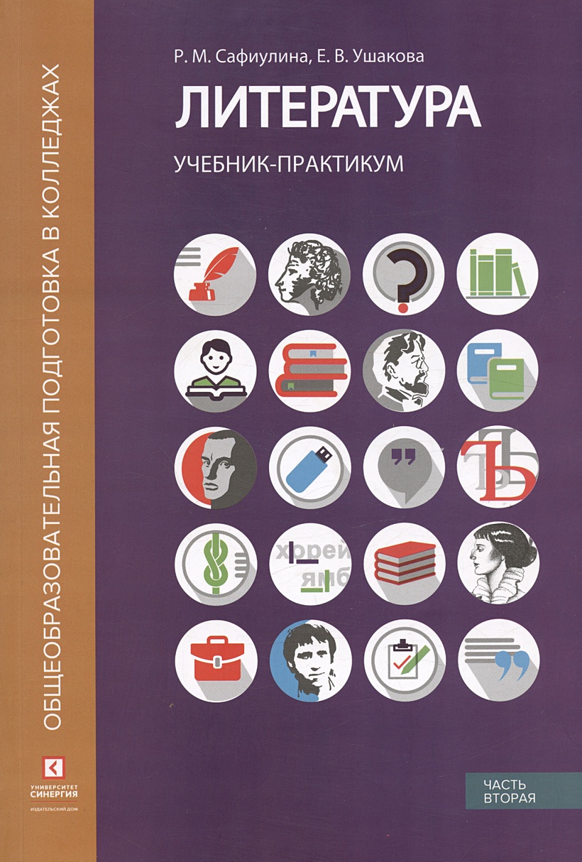 Литература. Учебник-практикум. В 2-х частях. Часть вторая. Литература XX  века • Сафиулина Р.М. и др., купить по низкой цене, читать отзывы в  Book24.ru • Эксмо-АСТ • ISBN 978-5-4257-0572-3, p6800458