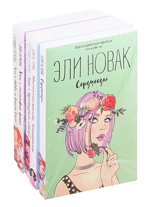 Книга сердцееды. Лола и любовь со вкусом вишни Стефани Перкинс. Лола и любовь со вкусом вишни. Французский поцелуй издательства Рипол Классик. Сердцееды Эли Новак похожие по расцветки книги.