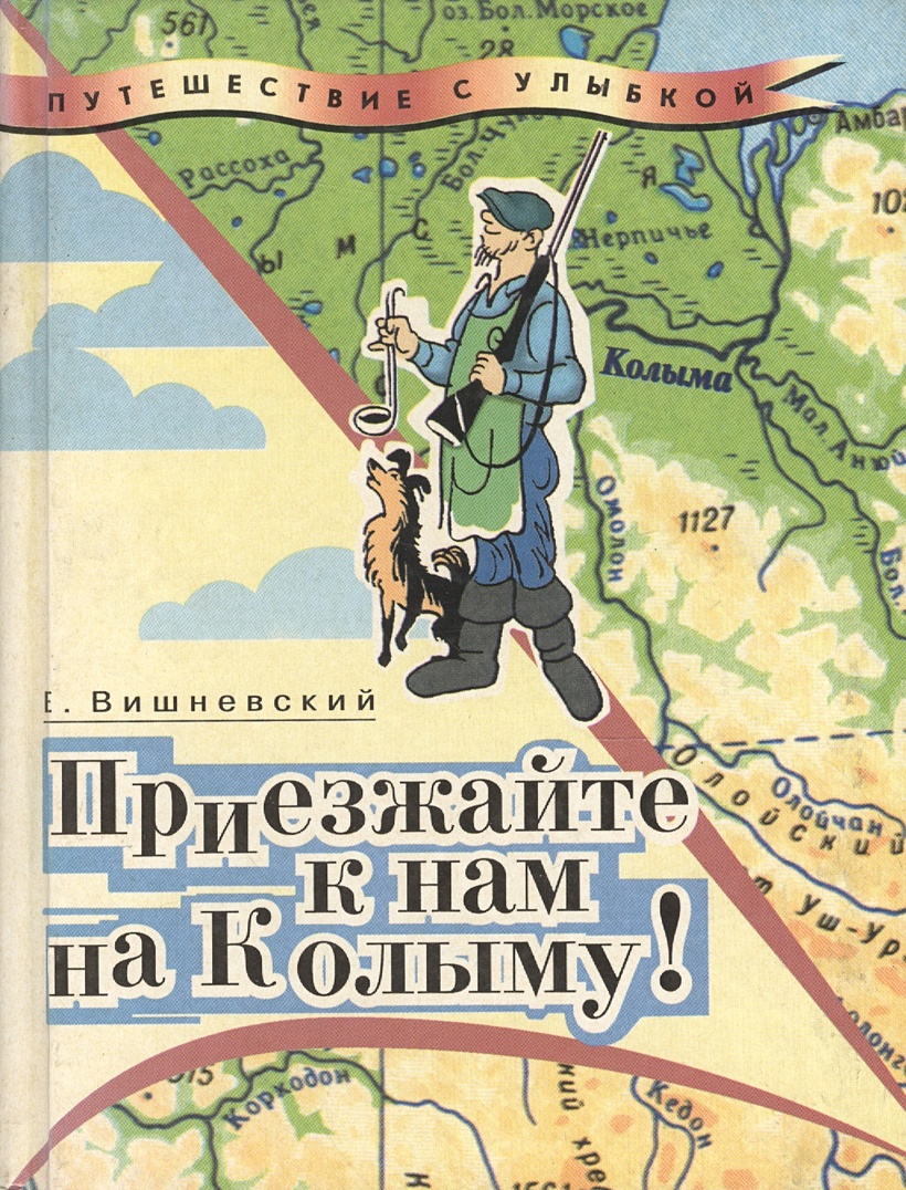 Лучше вы к нам на колыму. Приезжай к нам на Колыму. К нам на Колыму. Приезжайте к нам