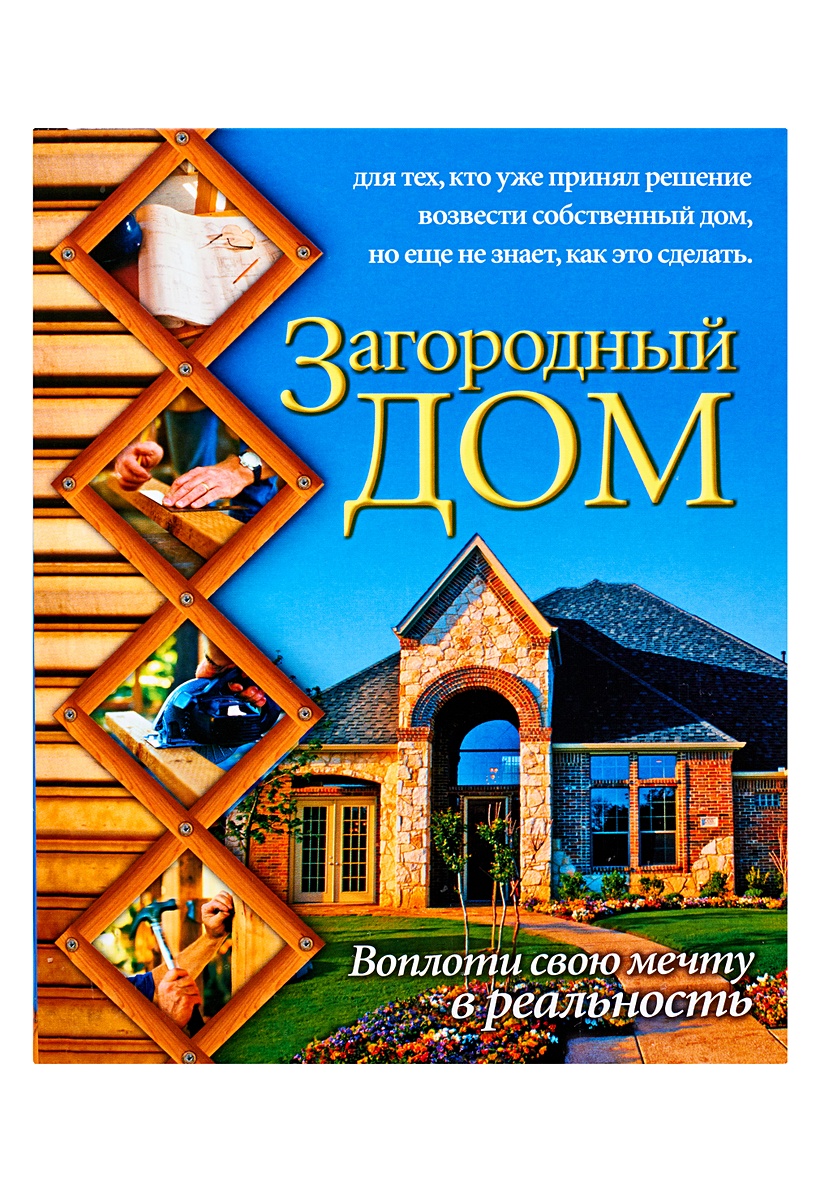 Книга Загородный дом.Воплоти свою мечту в реальность • Марысаев Н.В. –  купить книгу по низкой цене, читать отзывы в Book24.ru • АСТ • ISBN  978-5-17-054013-6, p182441