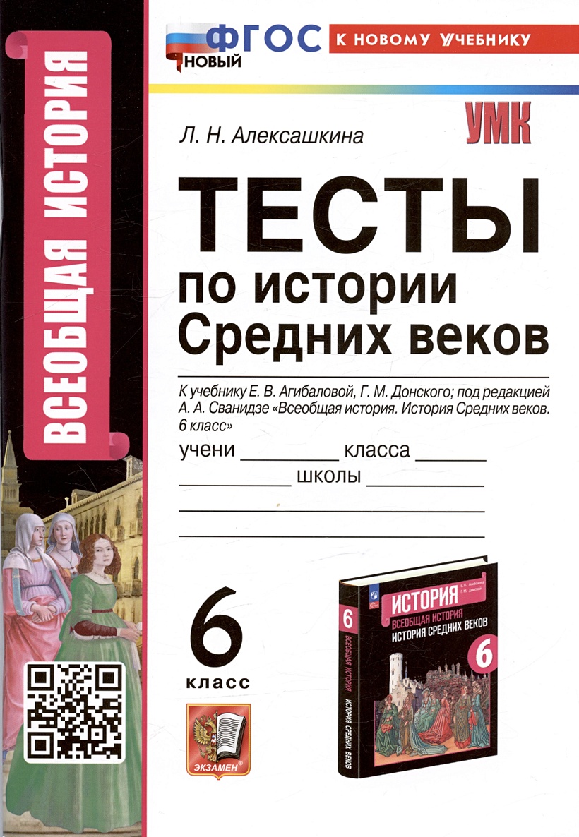 Тесты по истории Средних веков. 6 класс. К учебнику Е.В. Агибаловой, Г.М.  Донского, под редакцией А.А. Сванидзе 