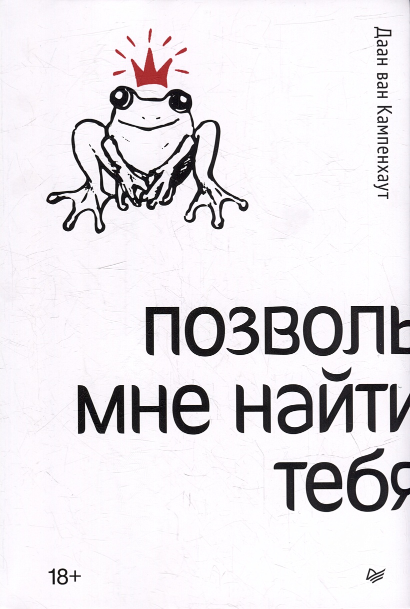 Позволь мне найти тебя • ван Кампенхаут Д., купить по низкой цене, читать  отзывы в Book24.ru • Эксмо-АСТ • ISBN 978-5-4461-2129-8, p6791496