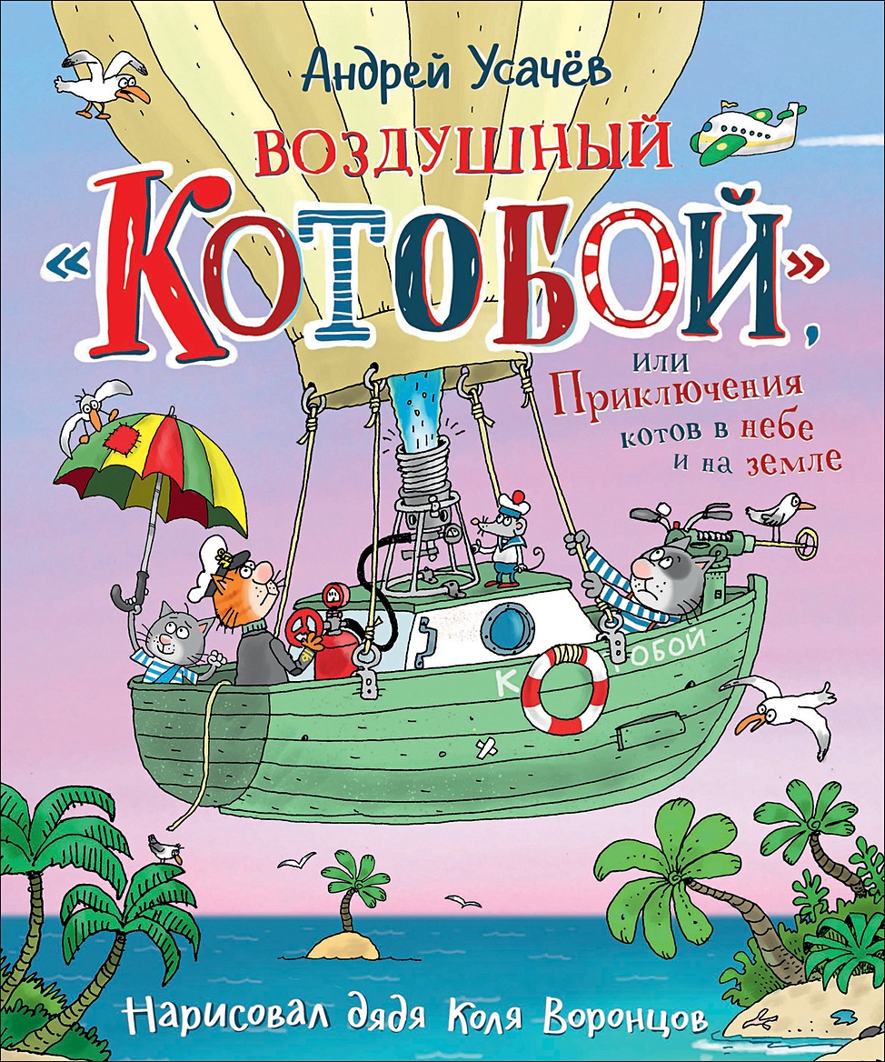 Книга Воздушный «Котобой», или Приключения котов в небе и на земле • Усачев  А. А. – купить книгу по низкой цене, читать отзывы в Book24.ru • Эксмо-АСТ  • ISBN 978-5-353-09504-0, p5951240