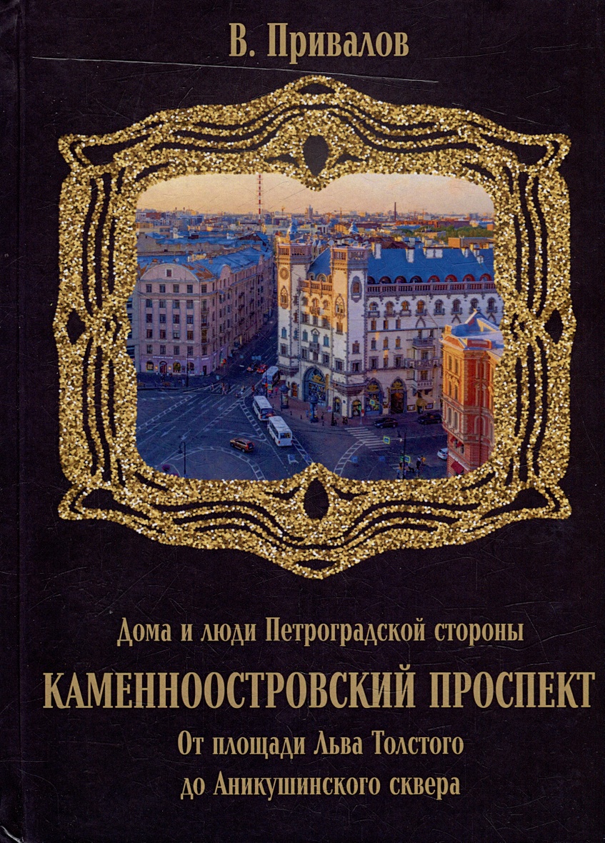 Каменноостровский проспект. От площади Льва Толстого до Аникушинского  сквера • Привалов В.Д., купить по низкой цене, читать отзывы в Book24.ru •  Эксмо-АСТ • ISBN 978-5-9676-1485-9, p6816750