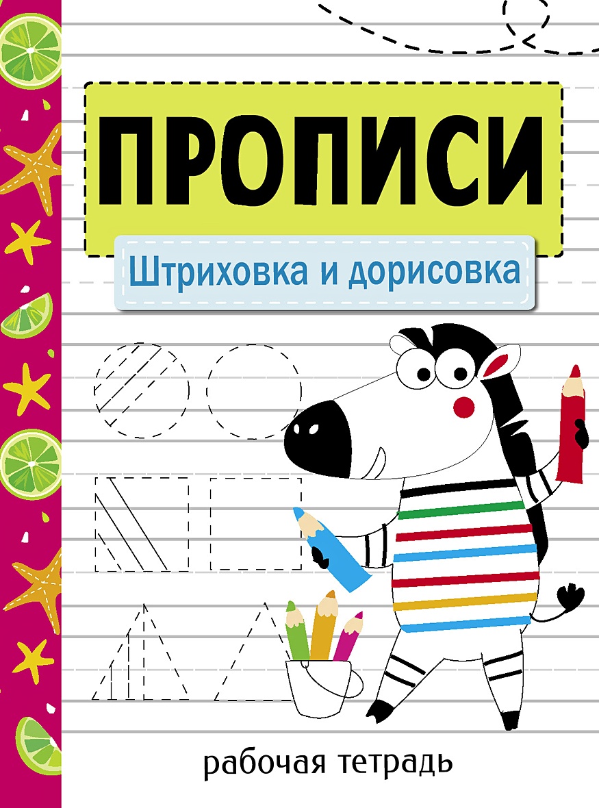 Прописи. Рабочая тетрадь.Штриховка и дорисовка. • Маврина – купить книгу по  низкой цене, читать отзывы в Book24.ru • Эксмо-АСТ • ISBN  978-5-9951-4927-9, p5969587