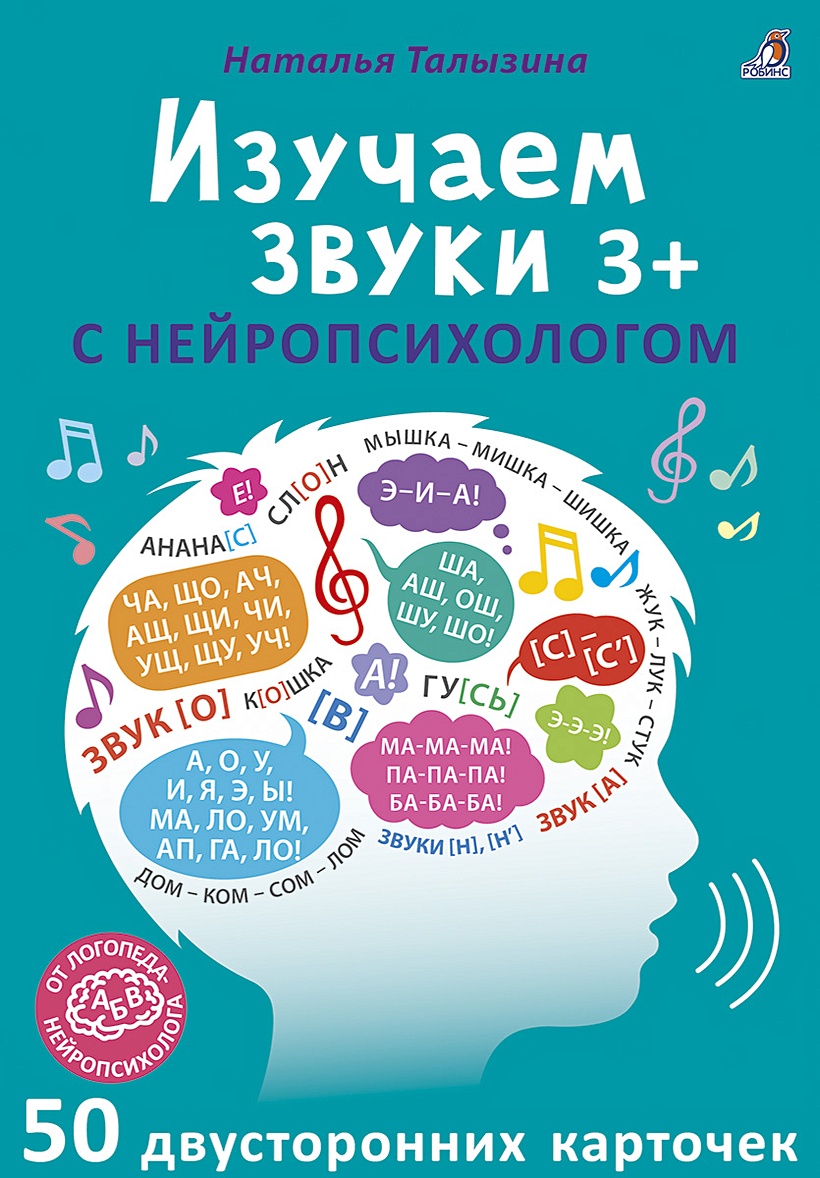 Изучаем звуки с нейропсихологом. 50 двусторонних карточек. 3+ • Талызина  Н., купить по низкой цене, читать отзывы в Book24.ru • Эксмо-АСТ • ISBN  978-5-4366-0746-7, p6725288