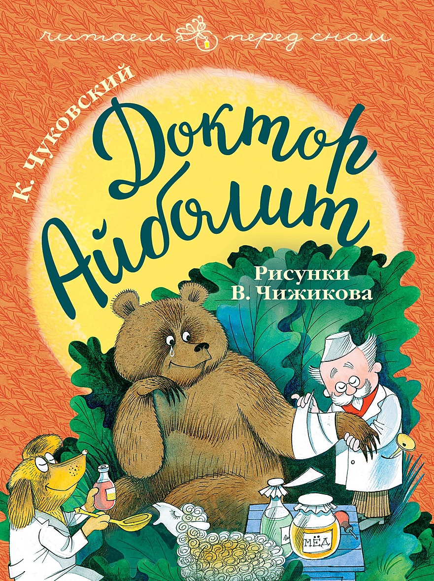 Книга Доктор Айболит. Рисунки В. Чижикова • К. Чуковский – купить книгу по  низкой цене, читать отзывы в Book24.ru • АСТ • ISBN 978-5-17-112827-2,  p5142664