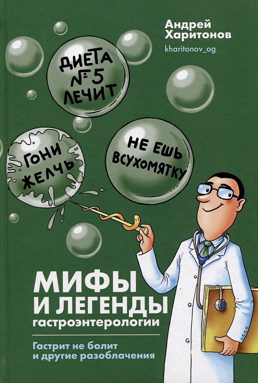 Мифы и легенды гастроэнтерологии. Гастрит не болит и другие разоблачения •  Харитонов А., купить по низкой цене, читать отзывы в Book24.ru • Эксмо-АСТ  • ISBN 978-5-4470-0658-7, p6789258