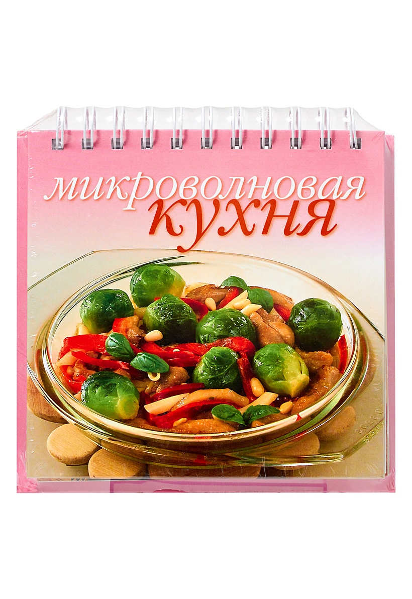 Микроволновая кухня книга