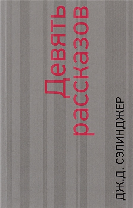 9 рассказов. Сэлинджер, Дж.д. девять рассказов. Д Сэлинджер 9 рассказов. Девять рассказов.