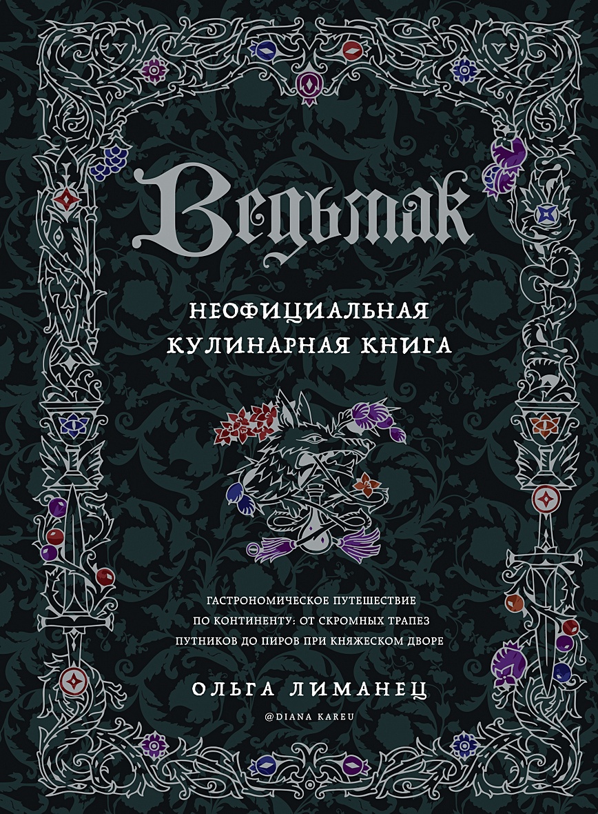 Ведьмак. Неофициальная кулинарная книга • Ольга Лиманец, купить по низкой  цене, читать отзывы в Book24.ru • Бомбора • ISBN 978-5-04-168089-3, p6648619