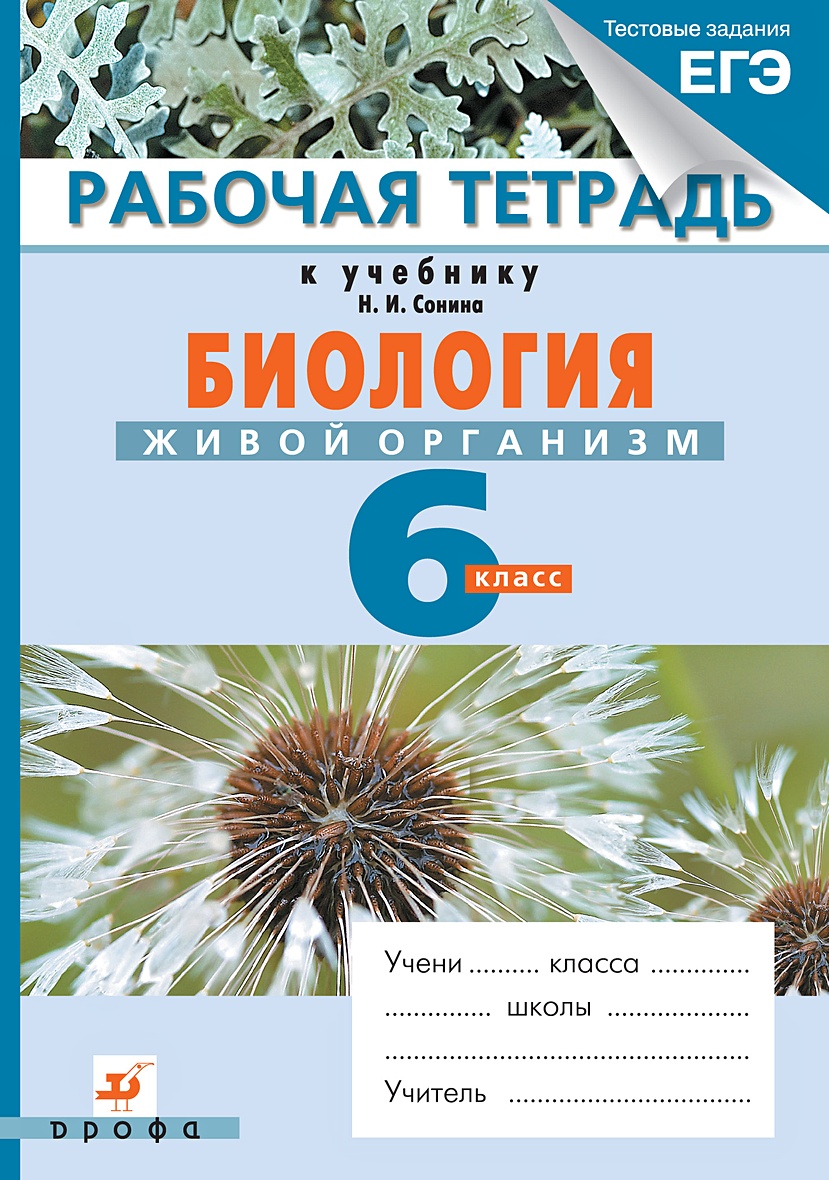 Биология. Живой организм. 6 класс. Рабочая тетрадь (с тестовыми заданиями  ЕГЭ) • Сонин Н.И. – купить книгу по низкой цене, читать отзывы в Book24.ru  • Эксмо-АСТ • ISBN 978-5-358-16206-8, p632231