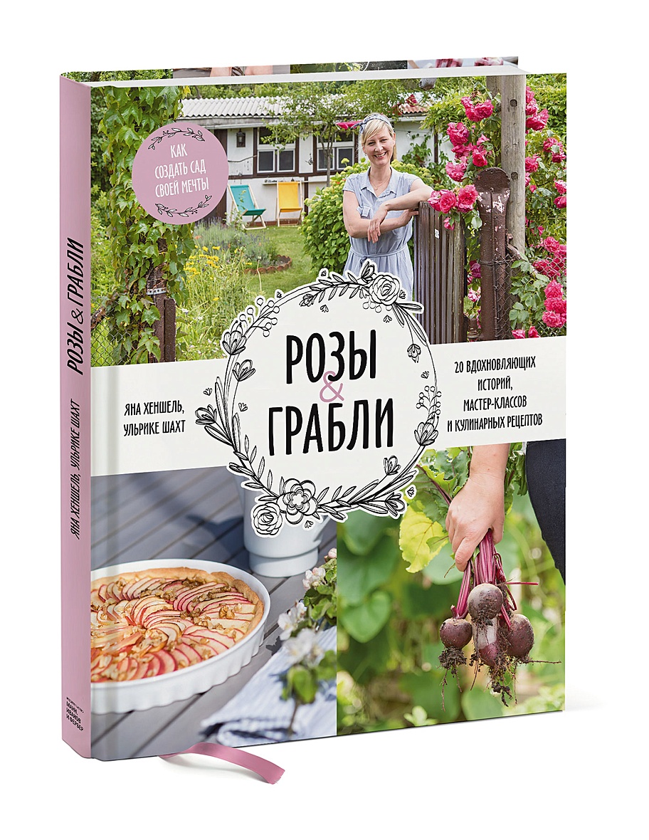 Книга Розы & грабли. Как создать сад своей мечты. 20 вдохновляющих историй,  мастер-классов и кулинарных ре • Шахт Ульрике и др. – купить книгу по  низкой цене, читать отзывы в Book24.ru •