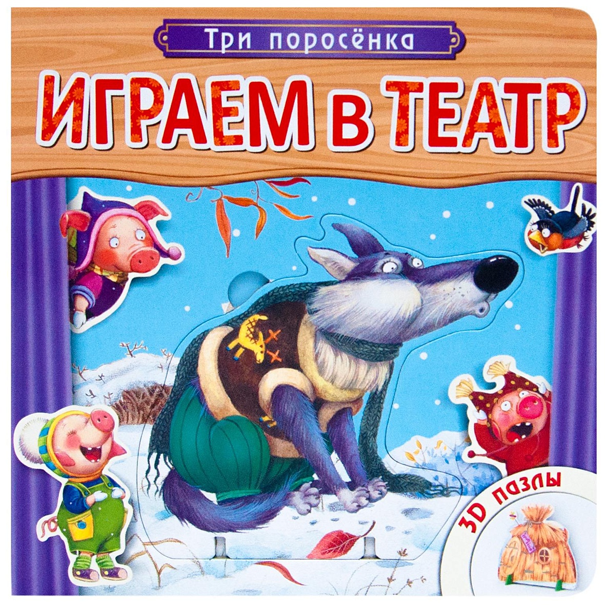 Играем в театр. Книжка с пазлами. Три поросенка (New) • Еремина Л. (худ.) –  купить книгу по низкой цене, читать отзывы в Book24.ru • Эксмо-АСТ • ISBN  978-5-4315-0675-8, p651848