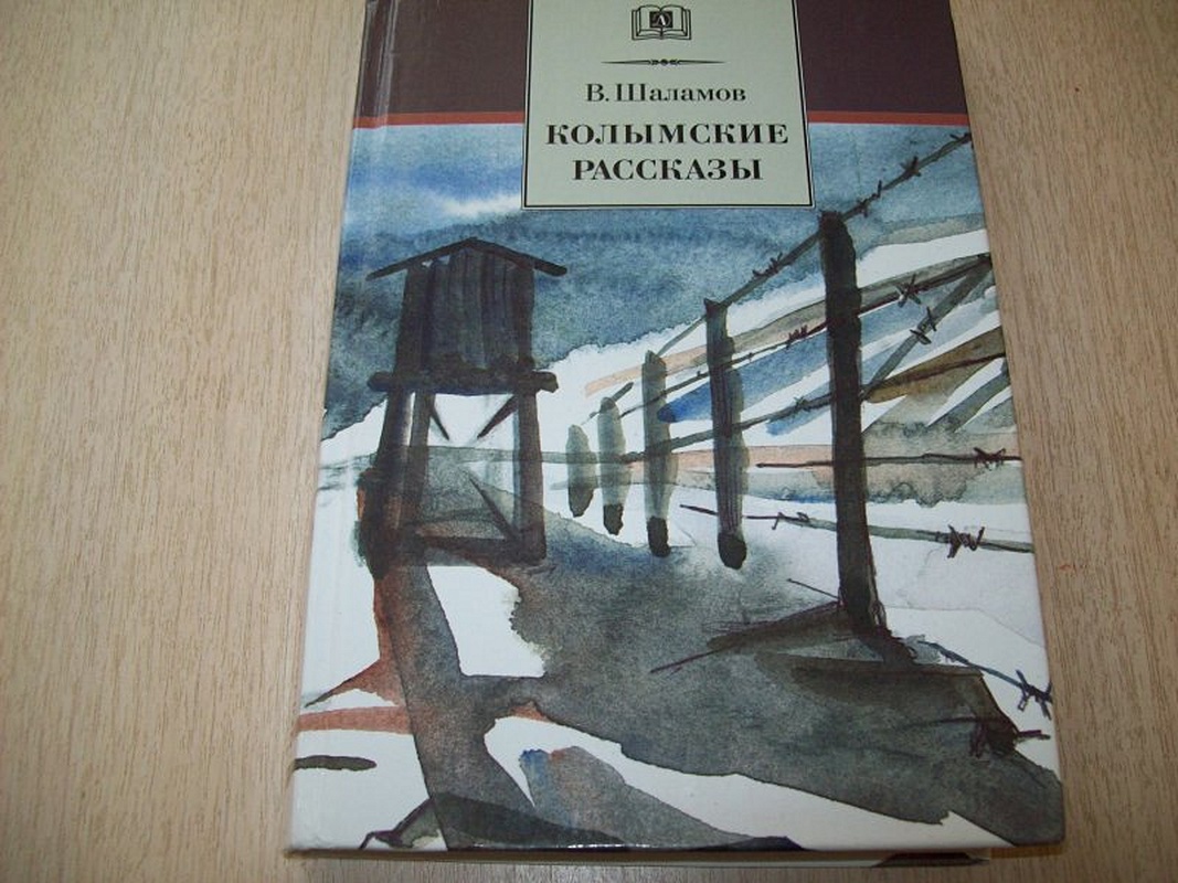 Купить Книгу На Озоне Шаламова Колымские Рассказы