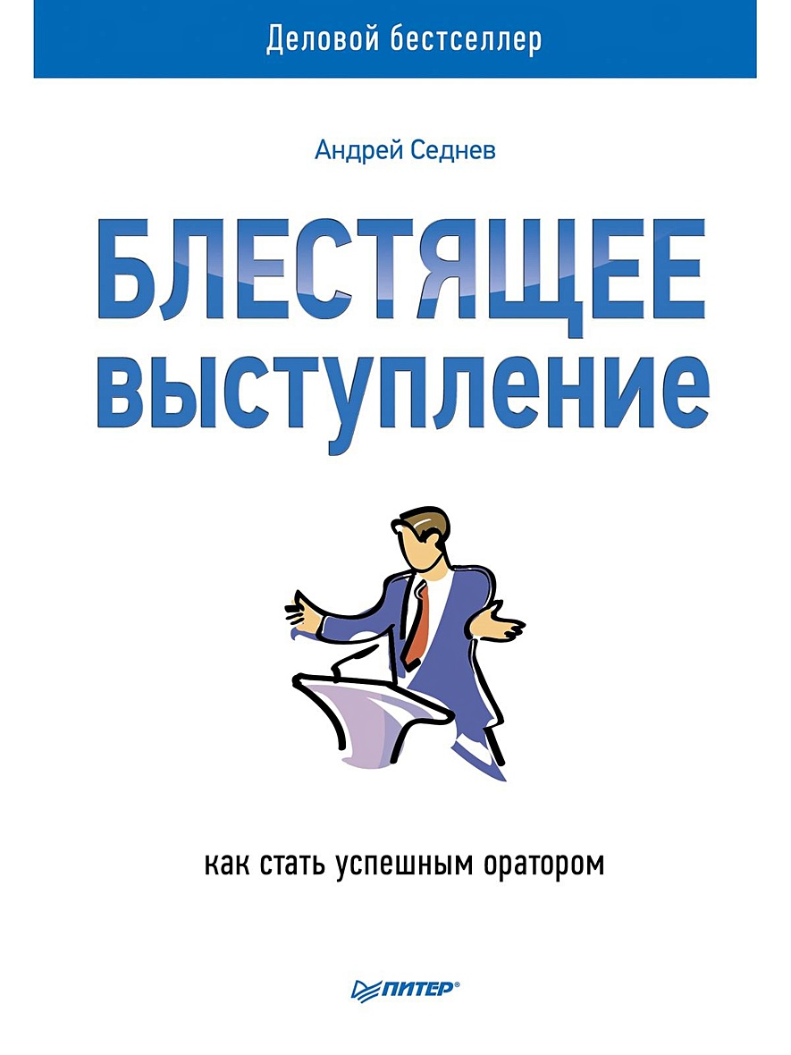 Книга Блестящее выступление: как стать успешным оратором • Седнев А –  купить книгу по низкой цене, читать отзывы в Book24.ru • Эксмо-АСТ • ISBN  978-5-496-01113-6, p656827