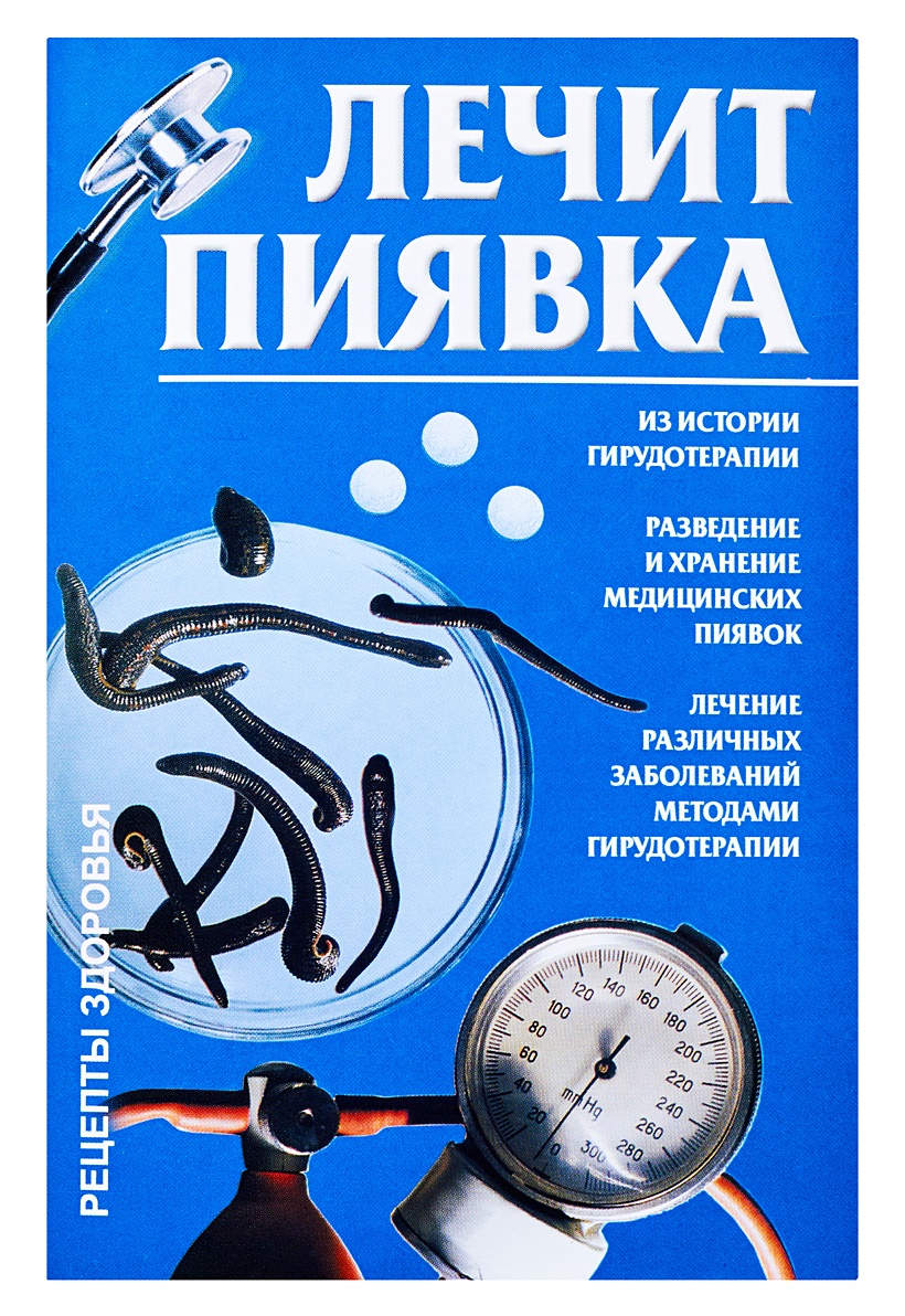 Пиявки медицинские и лекарства. Гирудотерапия лечение пиявками. Книги о пиявках.