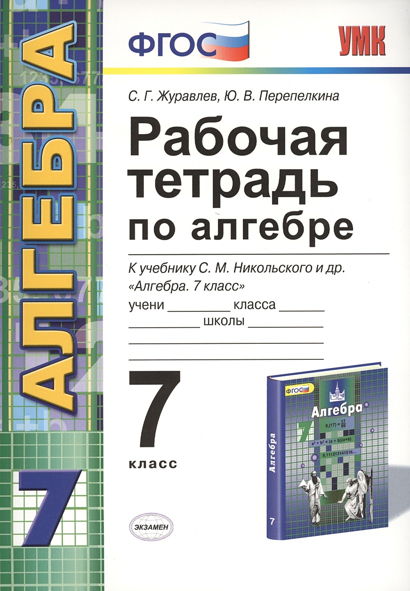 Алгебра рабочая тетрадь 7 класс м. Рабочая тетрадь по алгебре 7. Рабочая тетрадь по алгебре 7 класс. Алгебра 7 класс тетрадь