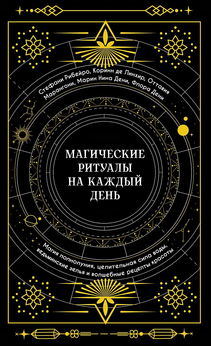 Магические ритуалы на каждый день • Рибейро С. и др., купить по низкой  цене, читать отзывы в Book24.ru • Эксмо-АСТ • ISBN 978-5-389-23332-4,  p6826976