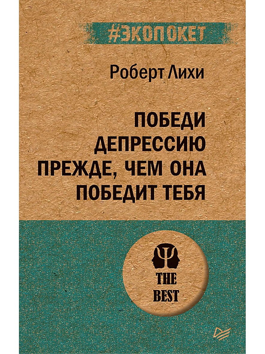 Книга Победи депрессию прежде, чем она победит тебя • Лихи Р. – купить  книгу по низкой цене, читать отзывы в Book24.ru • Эксмо-АСТ • ISBN  978-5-4461-1664-5, p5616648