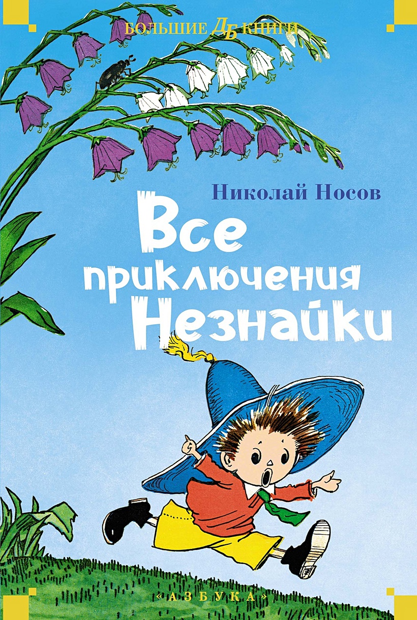 Книга Все приключения Незнайки • Носов Н. – купить книгу по низкой цене,  читать отзывы в Book24.ru • Эксмо-АСТ • ISBN 978-5-389-24569-3, p7053800