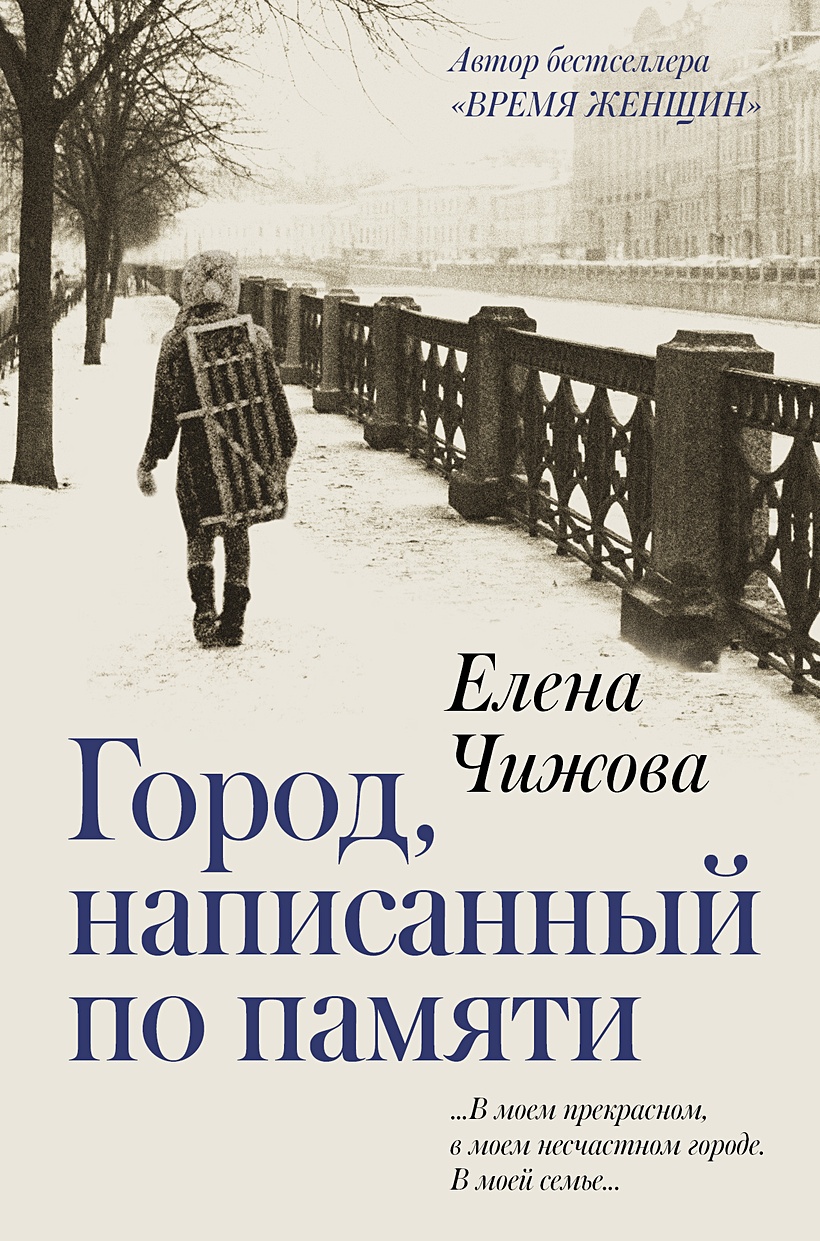 Книга Город, написанный по памяти • Елена Чижова – купить книгу по низкой  цене, читать отзывы в Book24.ru • АСТ • ISBN 978-5-17-114492-0, p5148195