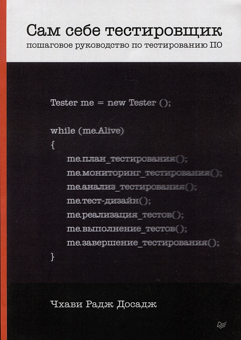 Сам себе тестировщик. Пошаговое руководство по тестированию ПО • Досадж Ч,  купить по низкой цене, читать отзывы в Book24.ru • Эксмо-АСТ • ISBN  978-5-4461-2226-4, p7053617