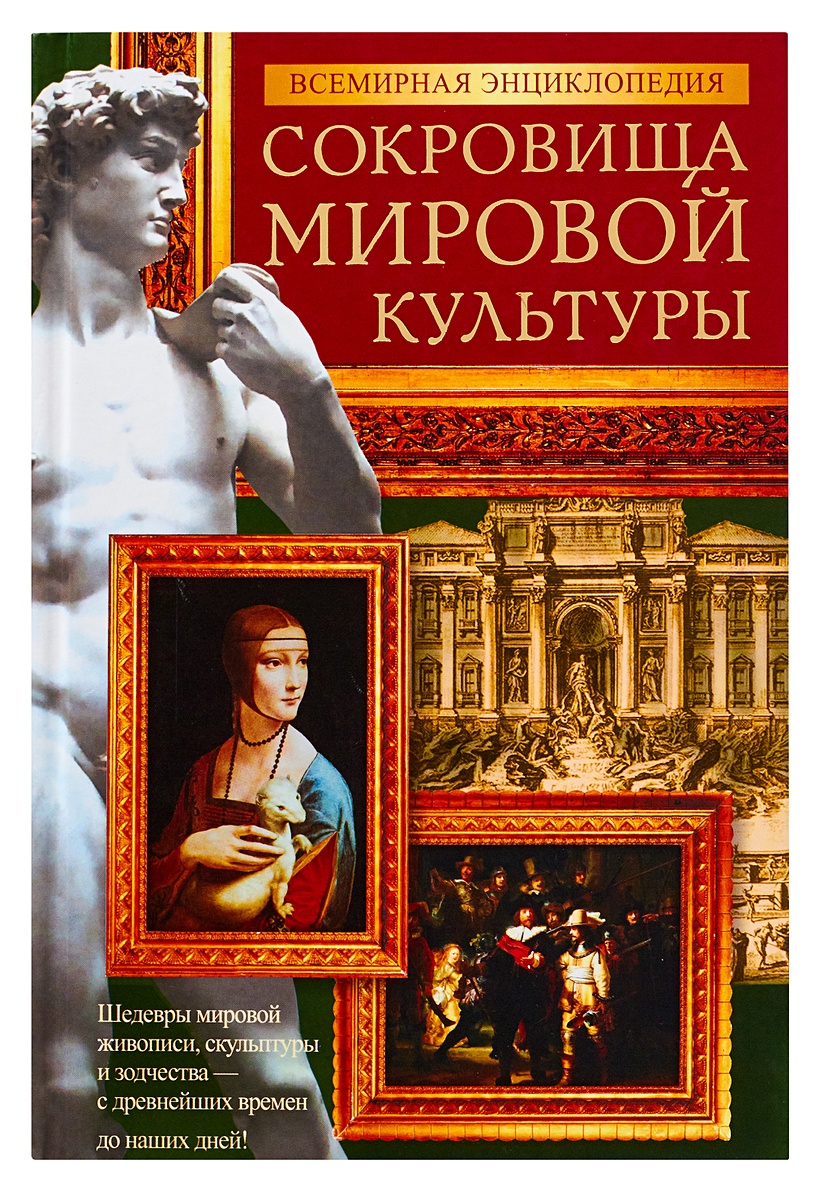 История мировой культуры. Сокровищница мировой культуры. Мировые сокровища культуры. Всемирная энциклопедия. Сокровища мировой культуры