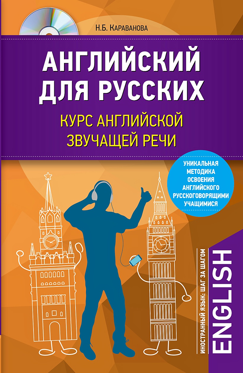 Книга Английский для русских. Курс английской звучащей речи + CD • Н.Б.  Караванова – купить книгу по низкой цене, читать отзывы в Book24.ru • Эксмо  • ISBN 978-5-699-99345-1, p1605909