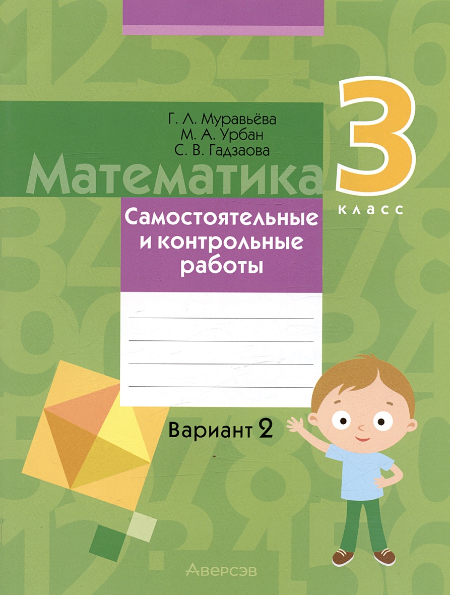 Математика. 3 класс. Самостоятельные и контрольные работы. Вариант 2 •  Муравьева Г.Л. и др., купить по низкой цене, читать отзывы в Book24.ru •  Эксмо-АСТ • ISBN , p6818921