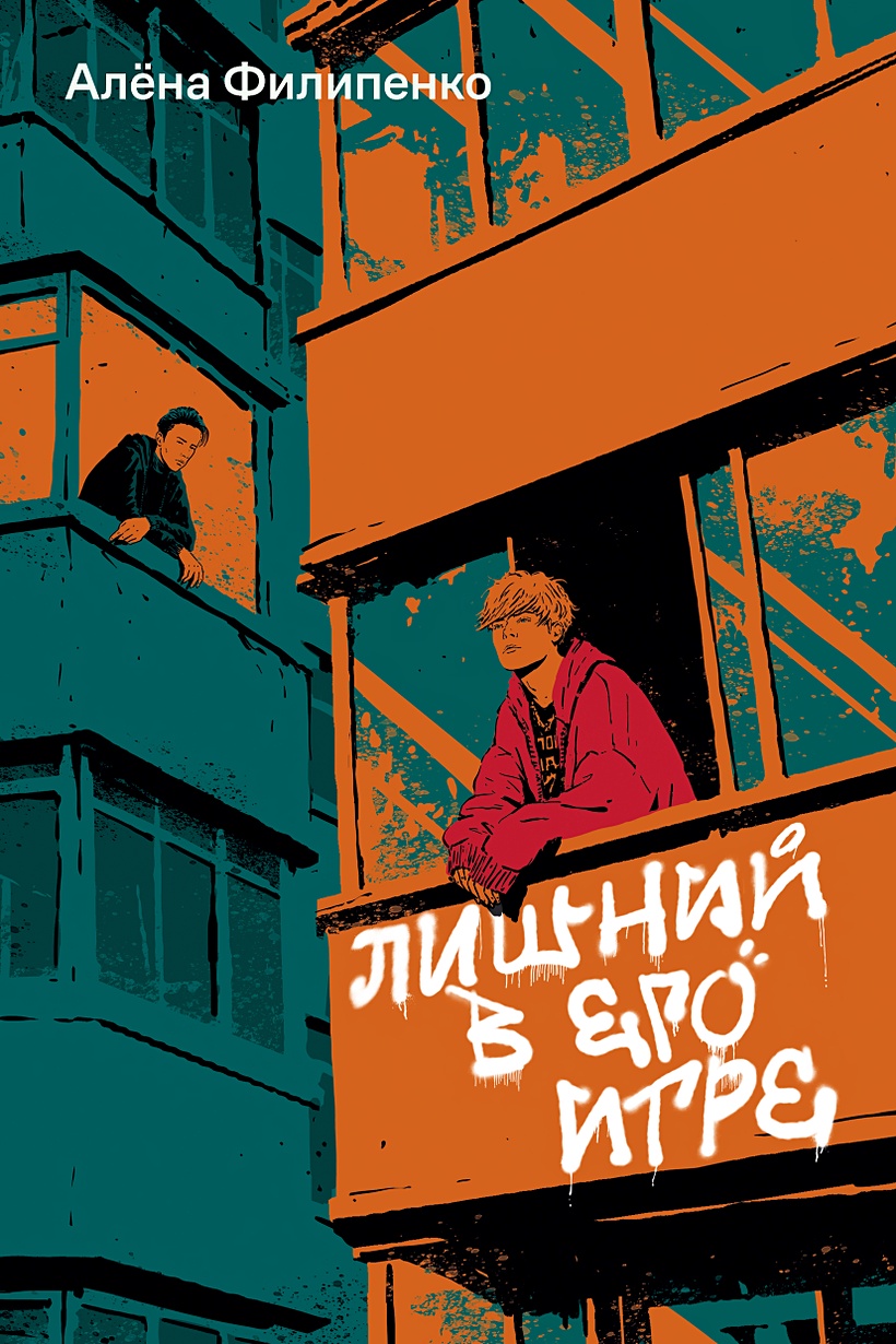 Лишний в его игре • Филипенко А., купить по низкой цене, читать отзывы в  Book24.ru • Эксмо-АСТ • ISBN 978-5-907696-18-1, p6828100